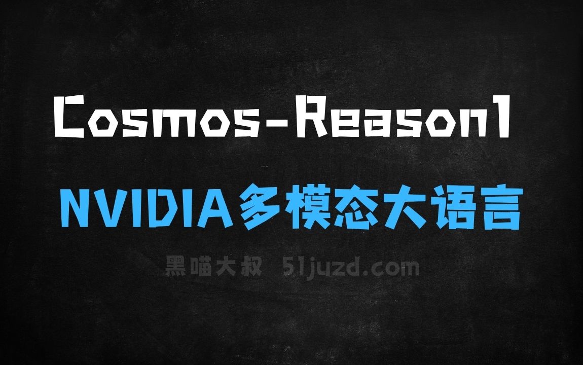 ﻿CosmosReason1–NVIDIA推出的系列多模态大语言模型 - AI办公工具