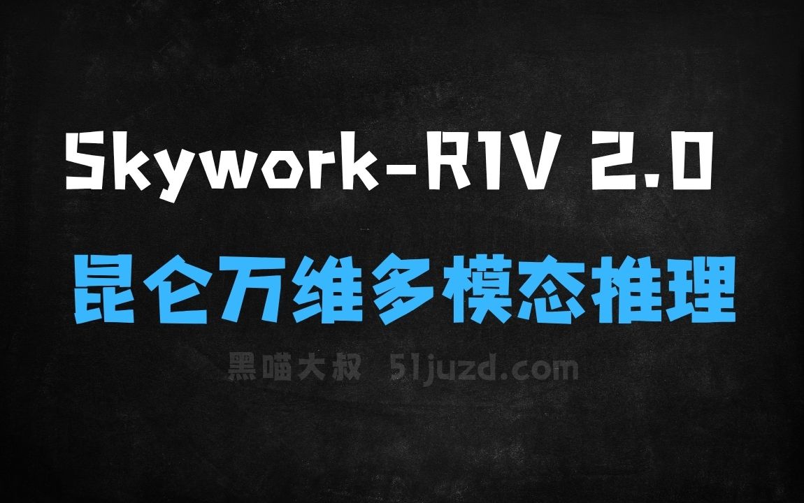 ﻿SkyworkR1V2.0–昆仑万维开源的新版多模态推理模型 - AI办公工具