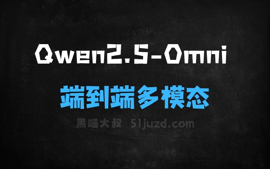 ﻿Qwen2.5Omni–阿里开源的端到端多模态模型 - AI办公工具
