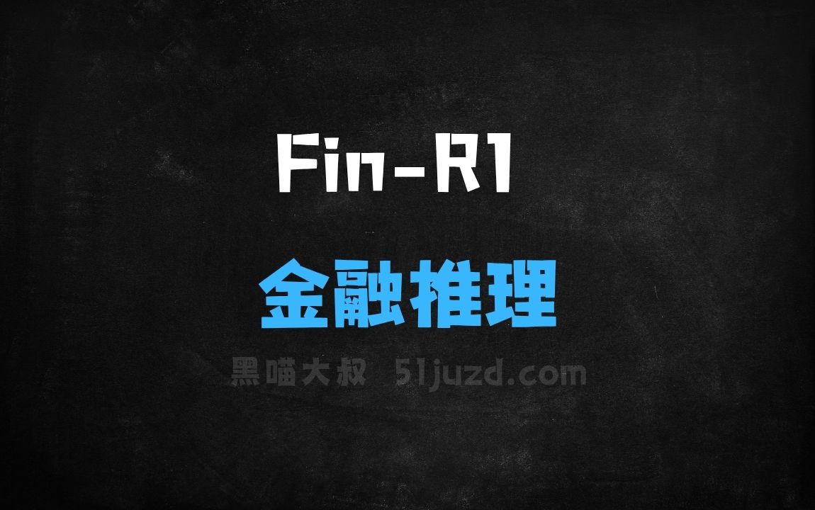 ﻿FinR1–上海财经联合财跃星辰推出的金融推理大模型 - AI办公工具