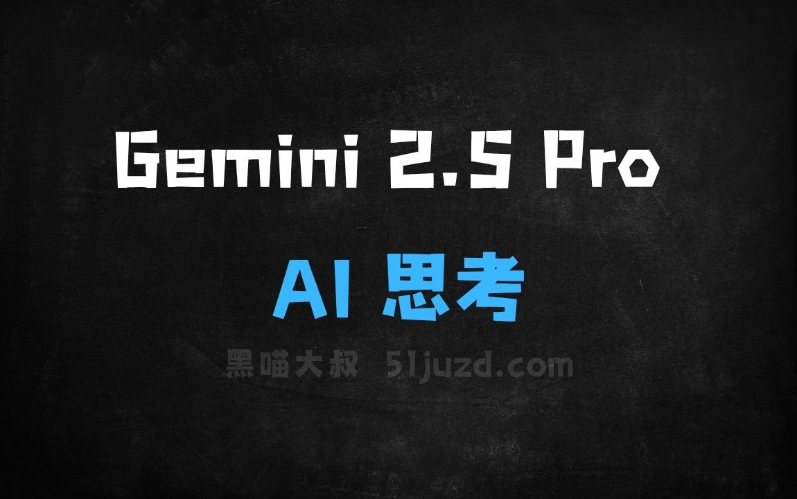 ﻿Gemini2.5Pro–谷歌推出的最新AI思考模型 - AI办公工具