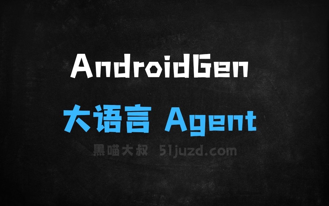 ﻿AndroidGen–智谱推出增强大语言模型Agent能力的框架 - AI办公工具