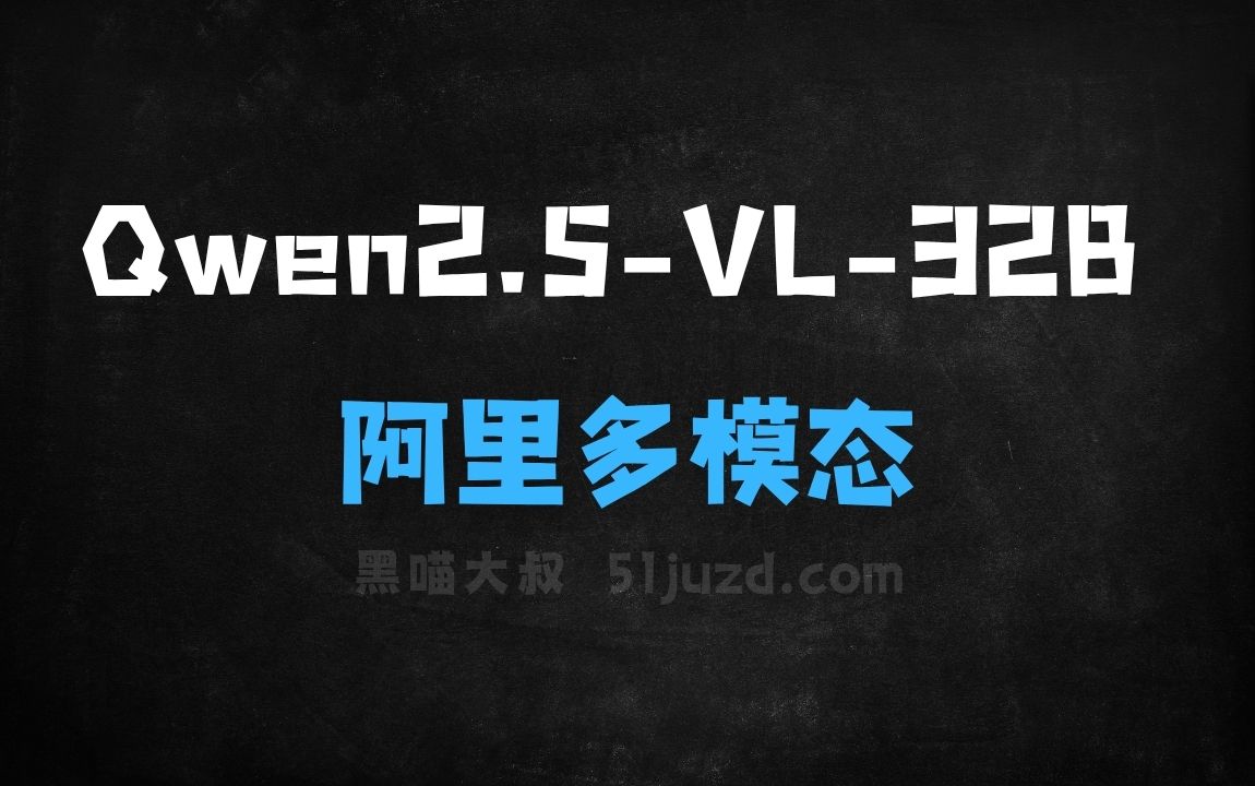 ﻿Qwen2.5VL32B–阿里开源的最新多模态模型 - AI办公工具