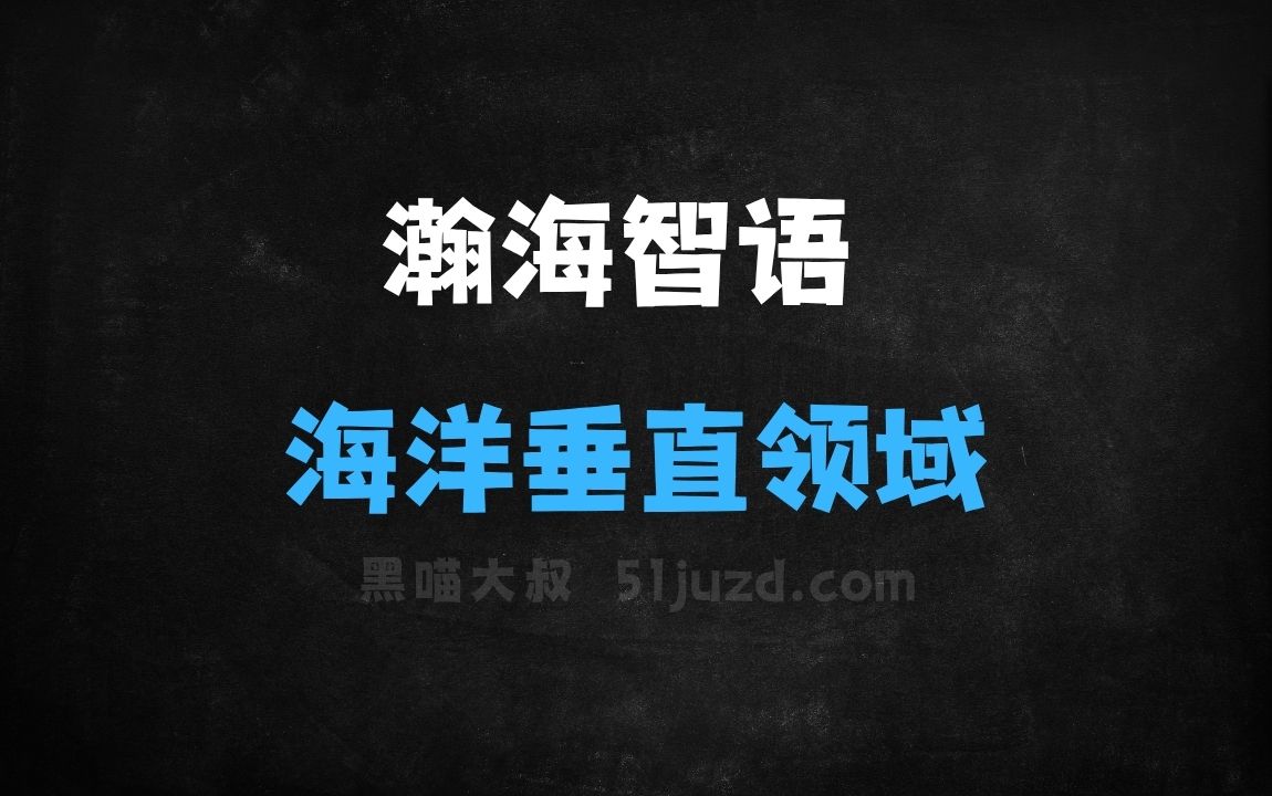 ﻿瀚海智语–海洋垂直领域大模型，基于360智脑和DeepSeek研发 - AI办公工具