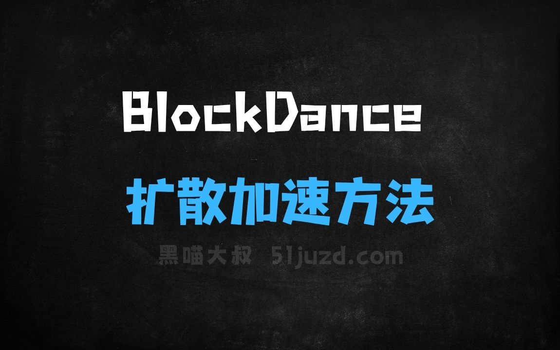 ﻿BlockDance–复旦联合字节推出的扩散模型加速方法 - AI办公工具