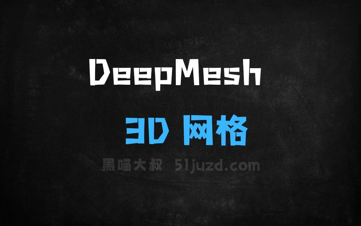 ﻿DeepMesh–清华和南洋理工推出的3D网格生成框架 - AI办公工具