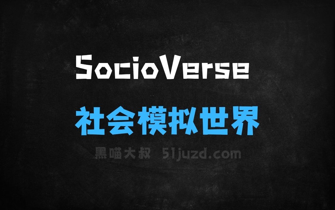 ﻿SocioVerse–复旦大学联合小红书等机构开源的社会模拟世界模型 - AI办公工具