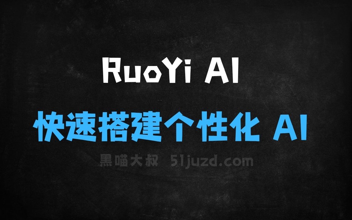 ﻿RuoYiAI–全栈式AI开发平台，快速搭建个性化AI应用 - AI办公工具