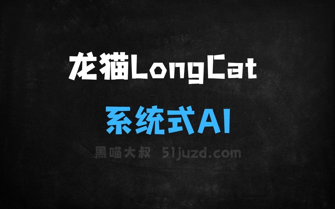 ﻿龙猫LongCat–美团自主研发的生成式AI大模型 - AI办公工具