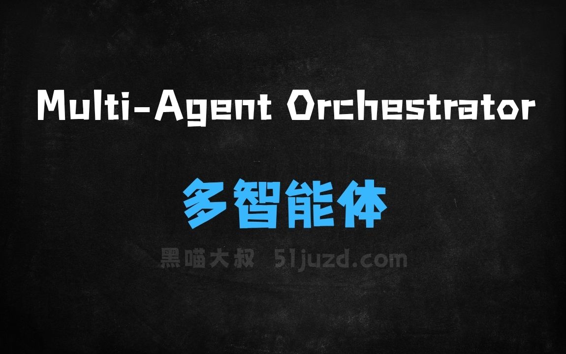 ﻿MultiAgentOrchestrator–亚马逊开源的多智能体框架 - AI办公工具