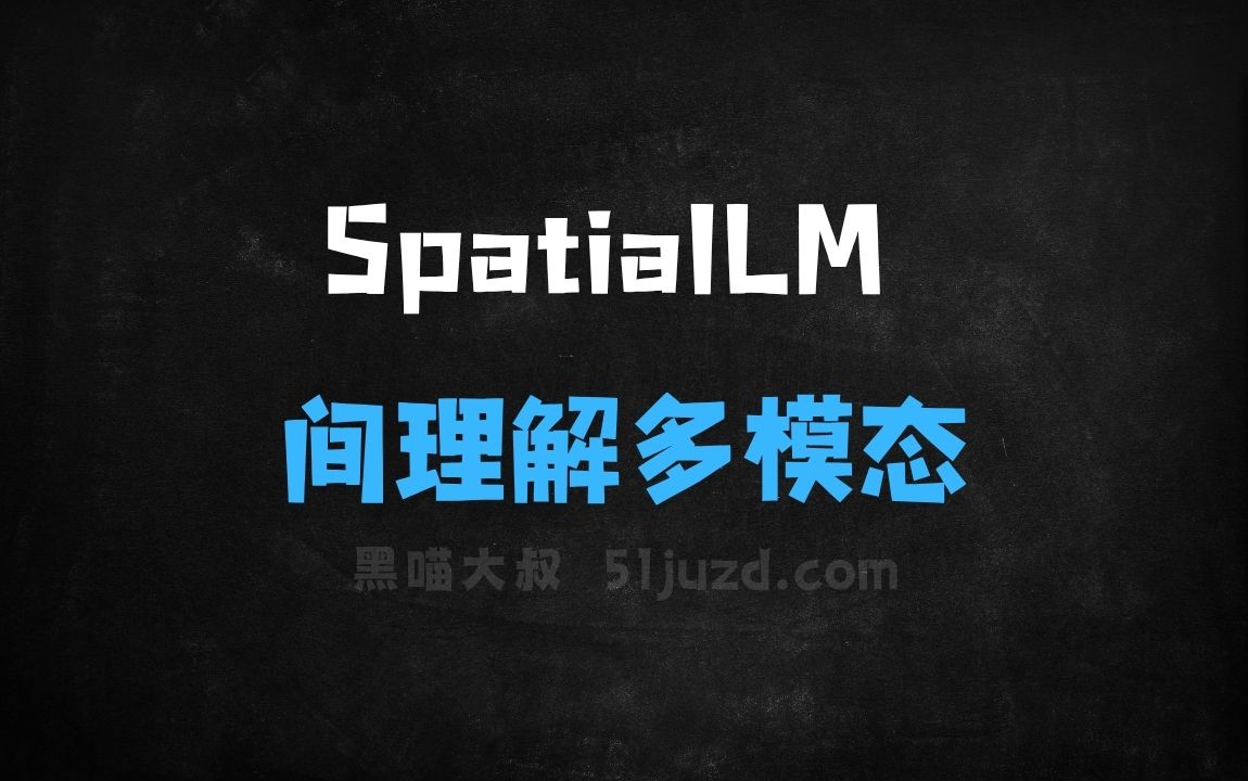 ﻿SpatialLM–群核科技开源的空间理解多模态模型 - AI办公工具