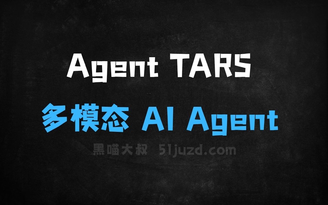 ﻿AgentTARS–字节跳动开源的多模态AIAgent项目 - AI办公工具