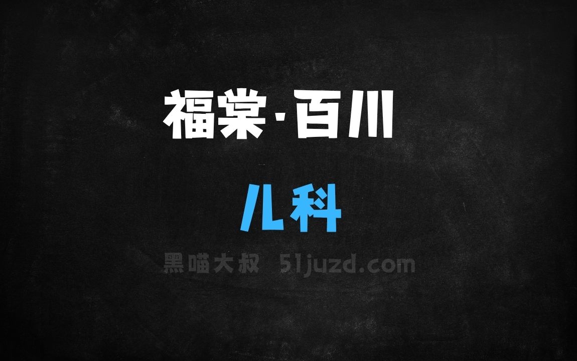 ﻿福棠·百川–百川智能联合北京儿童等推出的儿科大模型 - AI办公工具