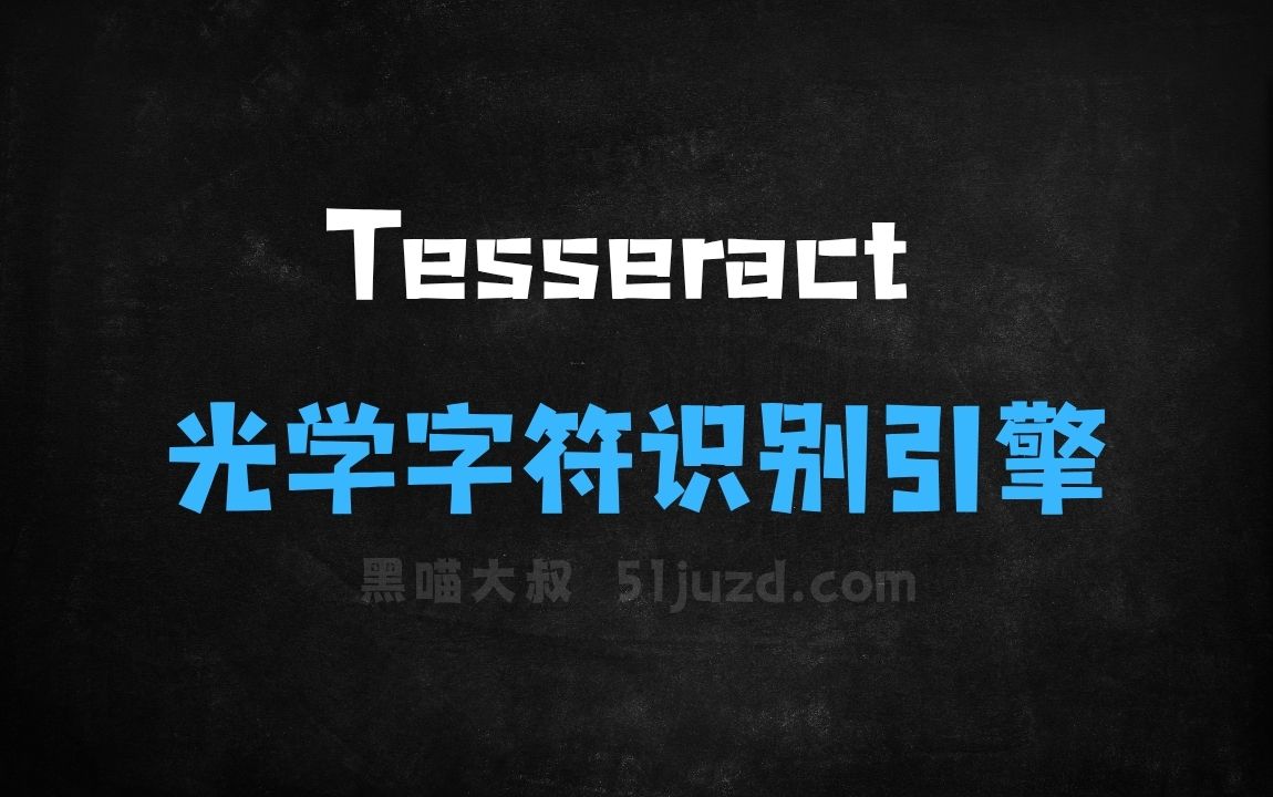 ﻿Tesseract–开源的光学字符识别引擎，支持多种语言文字识别 - AI办公工具