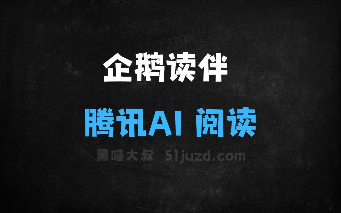 ﻿企鹅读伴–腾讯推出的AI阅读助手 - AI办公工具