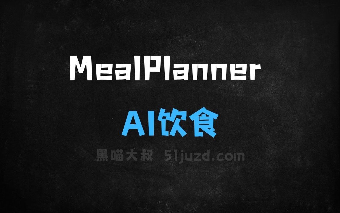 ﻿MealPlanner–AI饮食助手，提供定制化餐饮建议和详细食谱 - AI办公工具