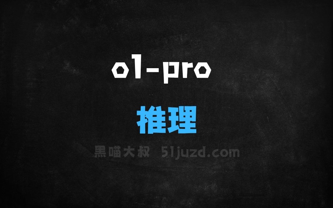 ﻿o1pro–OpenAI推出的升级版推理模型 - AI办公工具