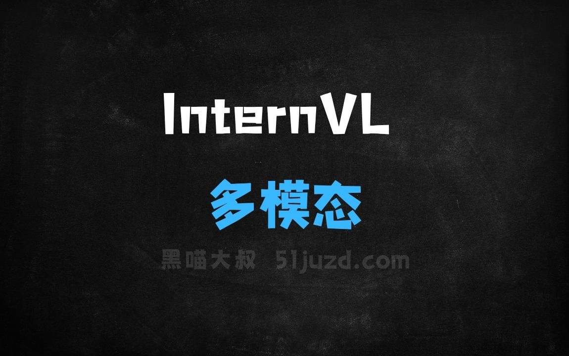 ﻿InternVL–OpenGVLab推出的多模态大模型 - AI办公工具