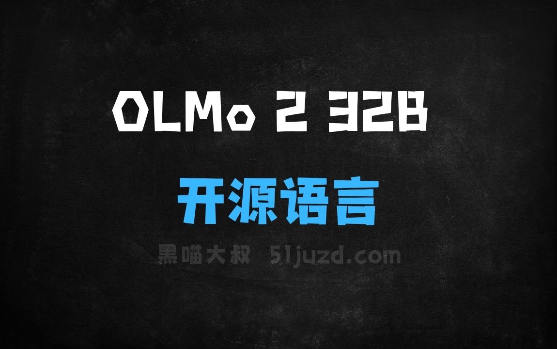﻿OLMo232B–Ai2推出的最新开源语言模型 - AI办公工具