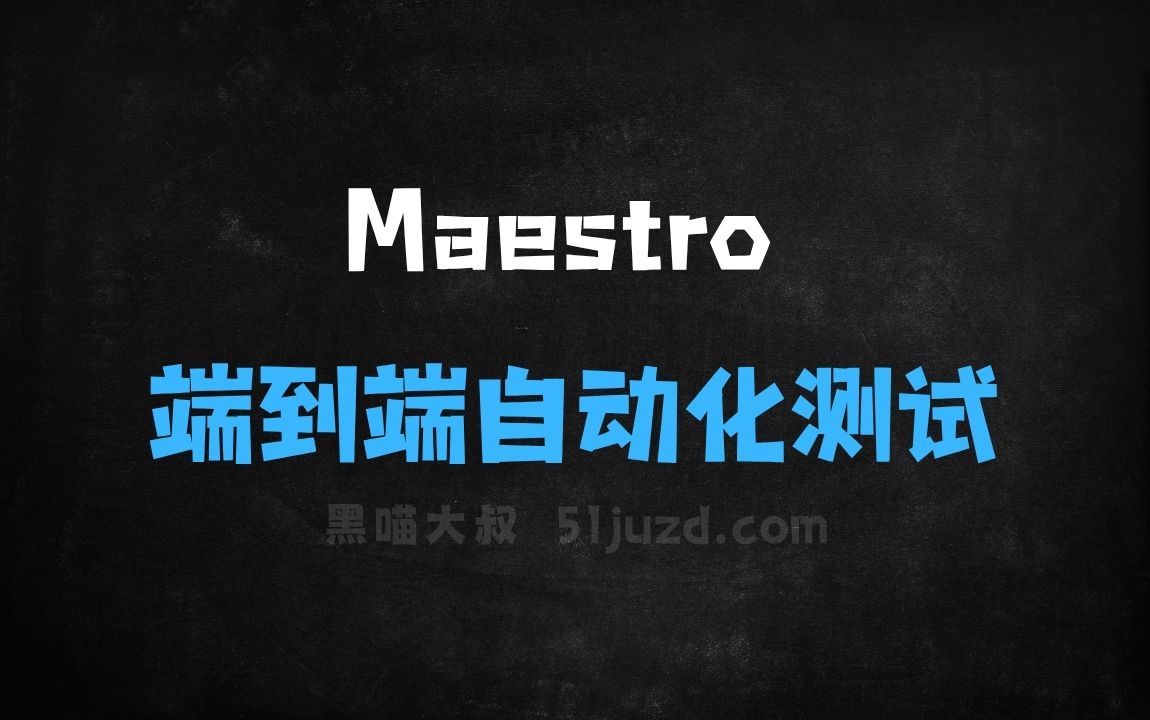 ﻿Maestro–开源的端到端自动化测试框架 - AI办公工具