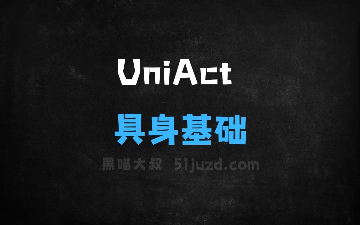 ﻿UniAct–清华、商汤、北大、上海AILab共同推出的具身基础模型框架 - AI办公工具