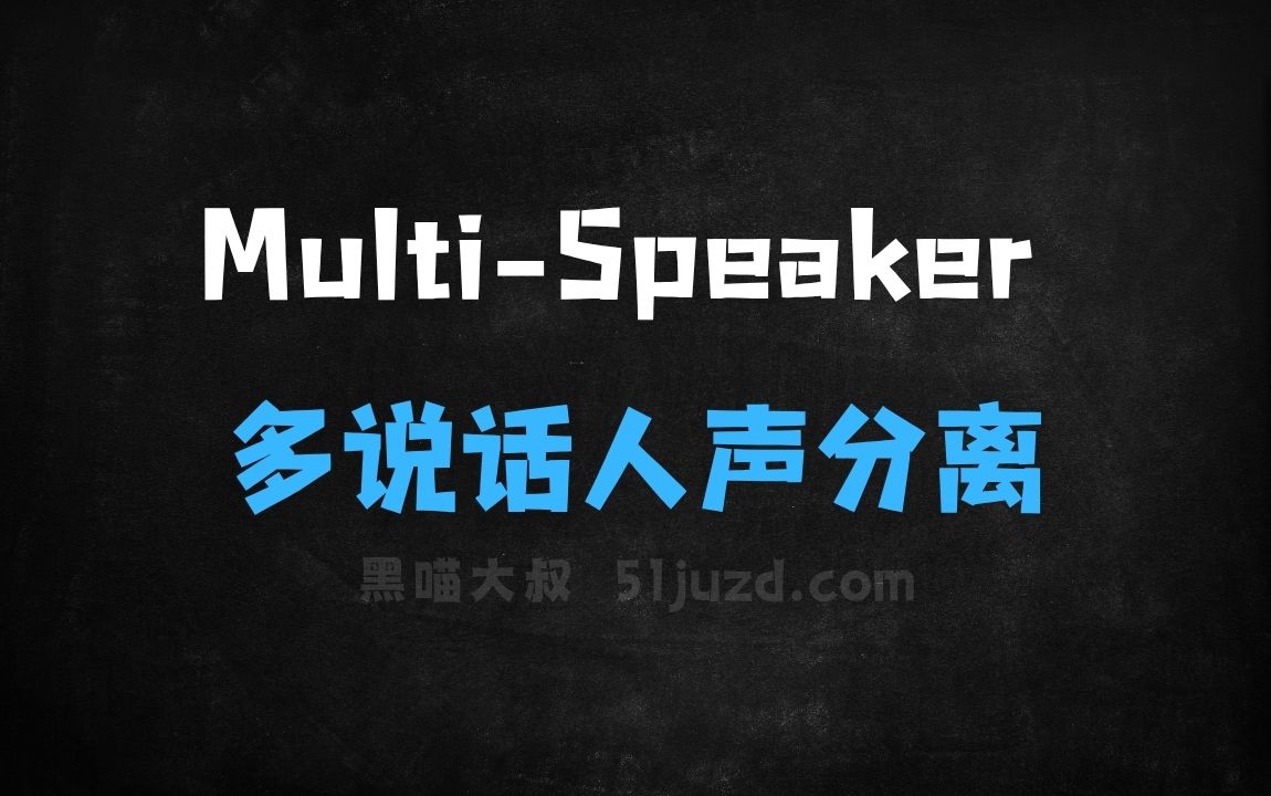 ﻿MultiSpeaker–AudioShake推出的多说话人声分离模型 - AI办公工具