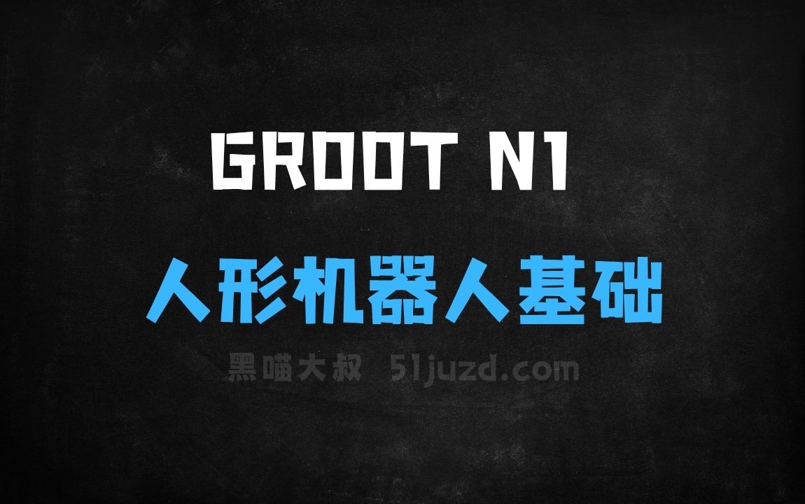 ﻿GR00TN1–英伟达开源的人形机器人基础模型 - AI办公工具