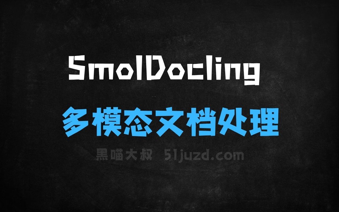 ﻿SmolDocling–轻量级的多模态文档处理模型 - AI办公工具