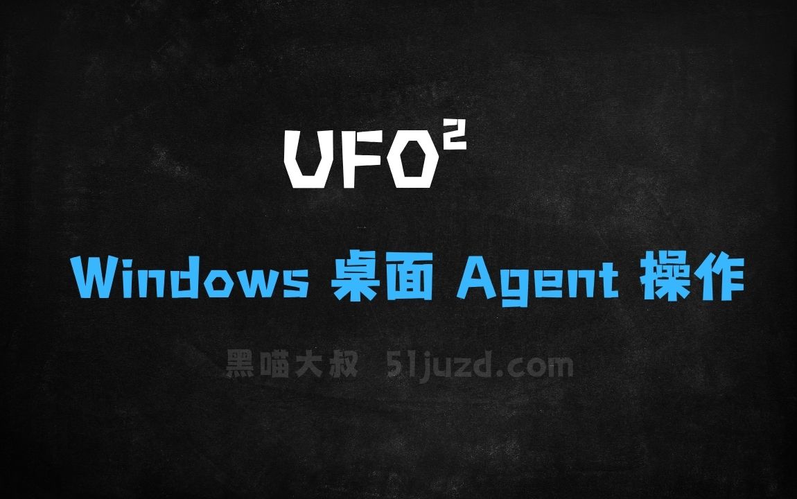 ﻿UFO²–微软推出的Windows桌面Agent操作系统 - AI办公工具