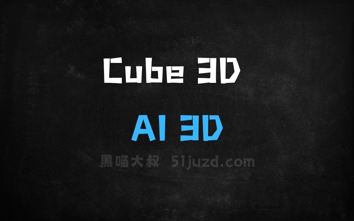 ﻿Cube3D–Roblox推出的AI3D生成模型 - AI办公工具