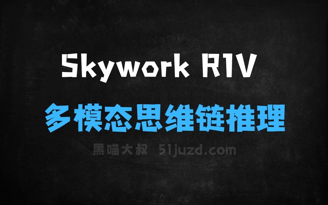 ﻿SkyworkR1V–昆仑万维开源的多模态思维链推理模型 - AI办公工具