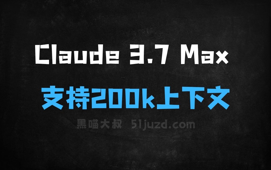 ﻿Claude3.7Max–Cursor上线的最新AI模型，支持200k上下文 - AI办公工具