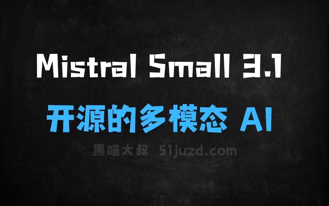 ﻿MistralSmall3.1–MistralAI开源的多模态AI模型 - AI办公工具