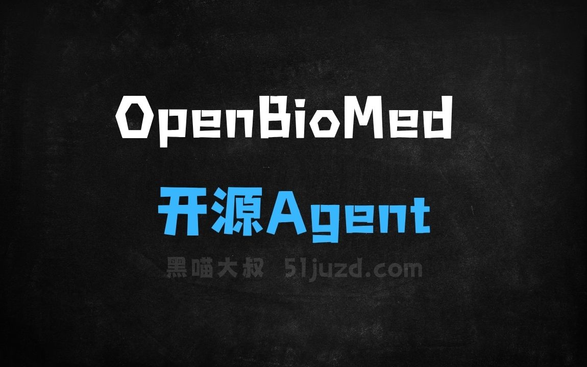 ﻿OpenBioMed–清华AIR联合水木分子推出的开源Agent平台 - AI办公工具