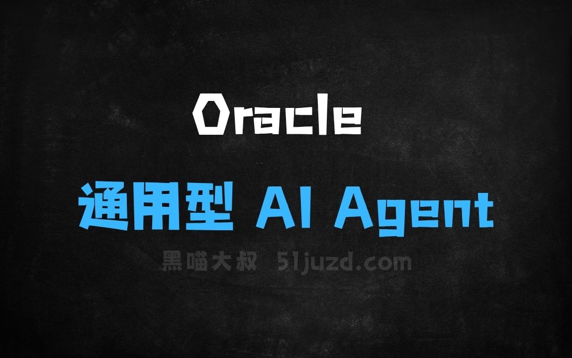 ﻿Oracle–Flowith推出的通用型AIAgent - AI办公工具