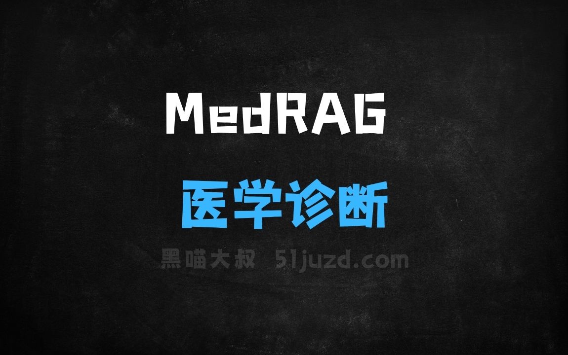 ﻿MedRAG–南洋理工团队推出的医学诊断模型 - AI办公工具