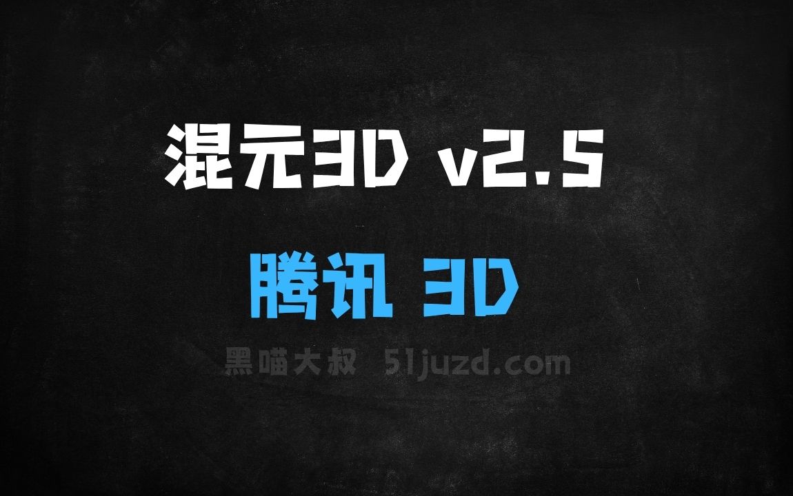 ﻿混元3Dv2.5–腾讯推出的最新版3D生成模型 - AI办公工具