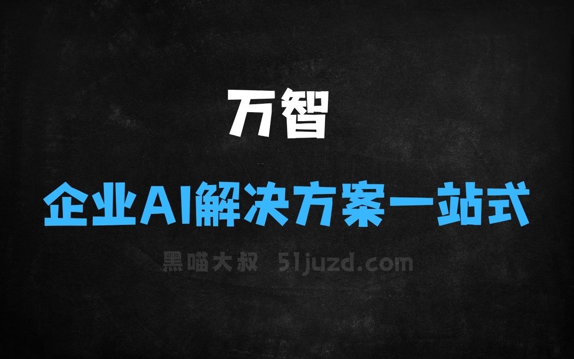 ﻿万智–零一万物推出的企业AI解决方案一站式平台 - AI办公工具