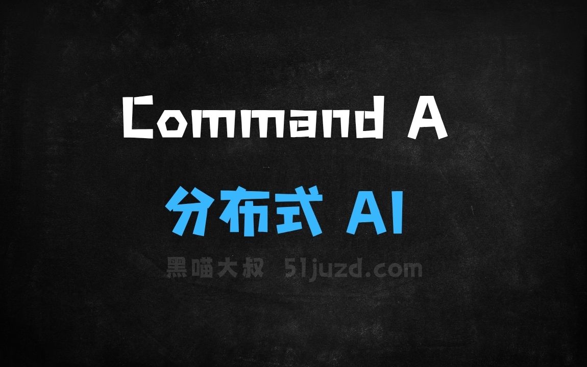 ﻿CommandA–Cohere推出的生成式AI模型 - AI办公工具