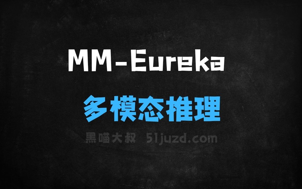 ﻿MMEureka–上海AILab联合上交大等推出的多模态推理模型 - AI办公工具