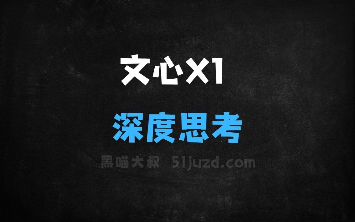 ﻿文心大模型X1–百度推出的深度思考模型 - AI办公工具