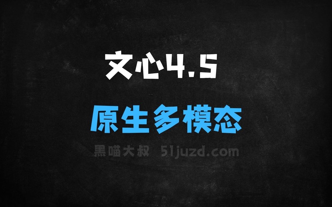 ﻿文心大模型4.5–百度推出的首个原生多模态大模型 - AI办公工具