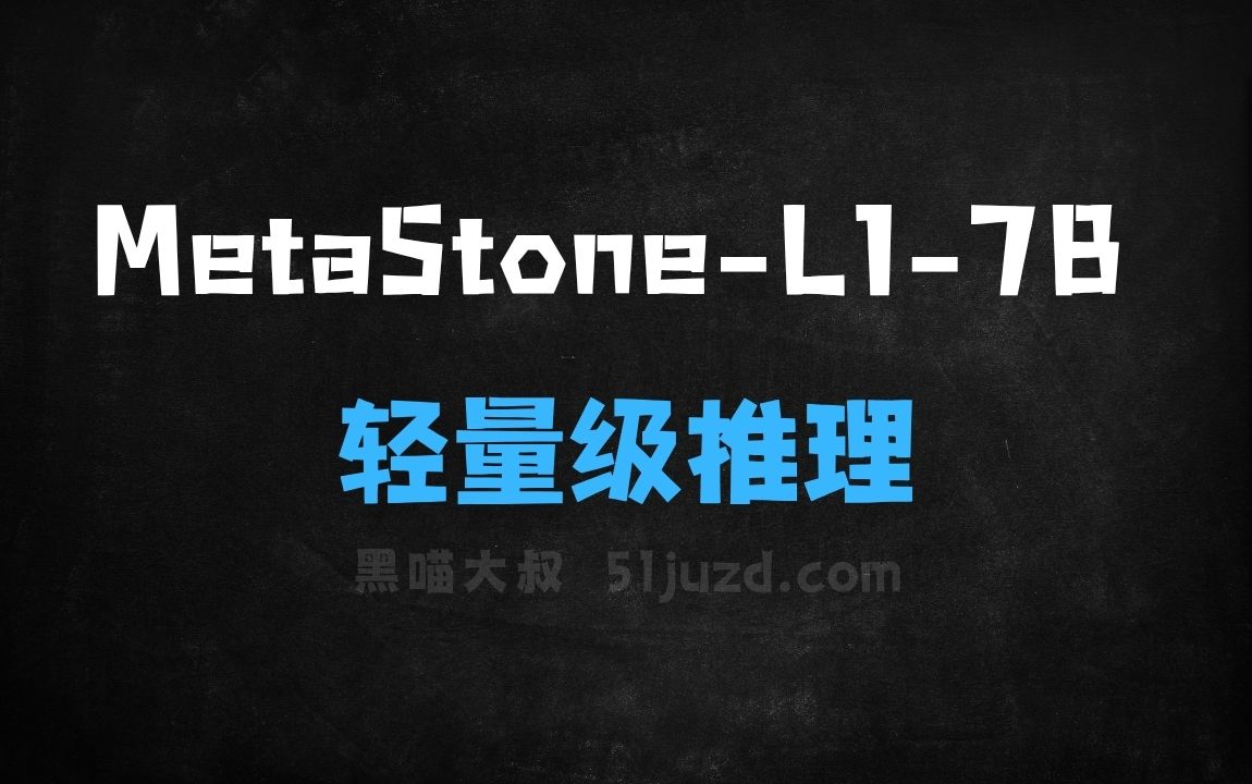 ﻿MetaStoneL17B–元石智算推出的轻量级推理模型 - AI办公工具