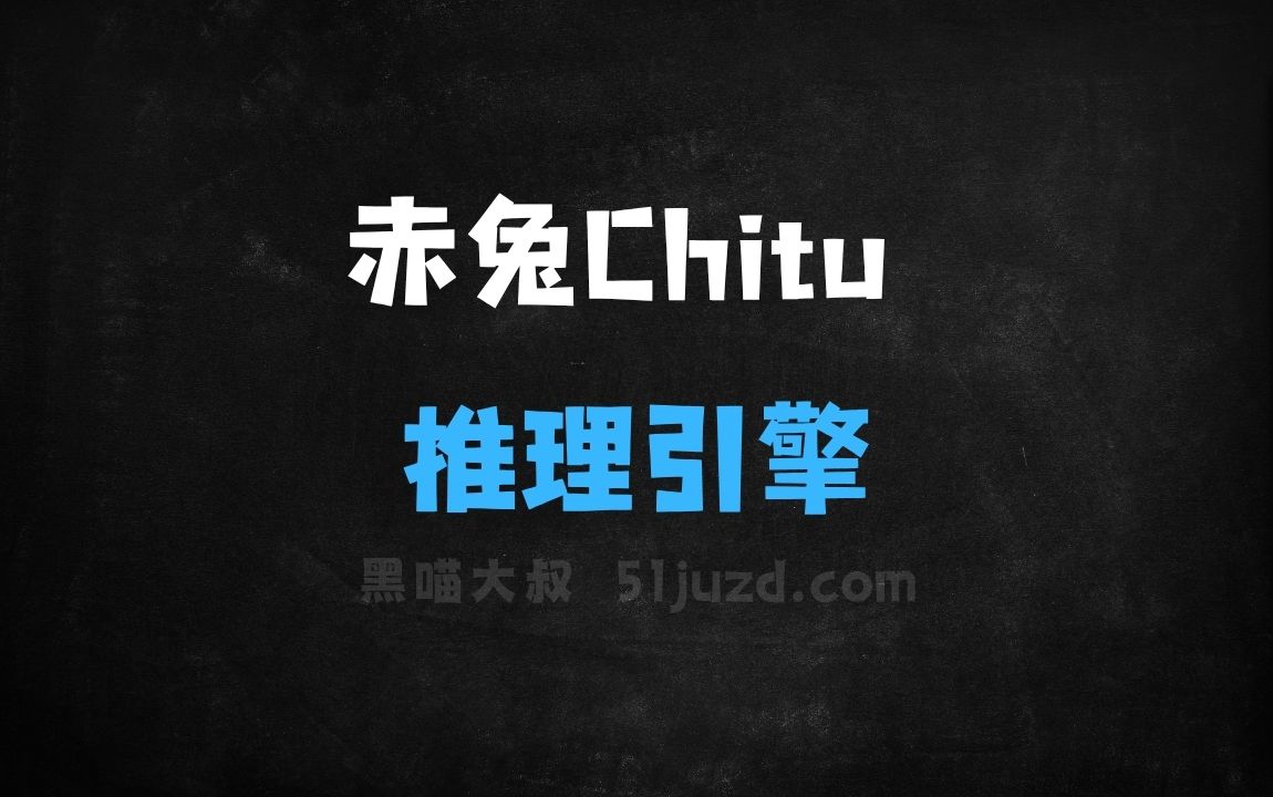 ﻿赤兔Chitu–清华联合清程极智开源的大模型推理引擎 - AI办公工具