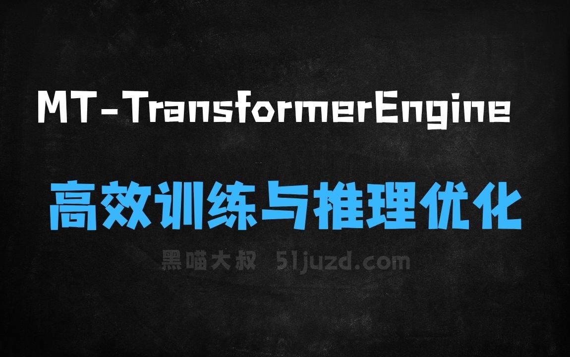 ﻿MTTransformerEngine–摩尔线程开源的高效训练与推理优化框架 - AI办公工具