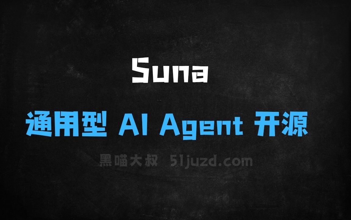 ﻿Suna–Kortix推出的全球首款通用型AIAgent开源项目 - AI办公工具