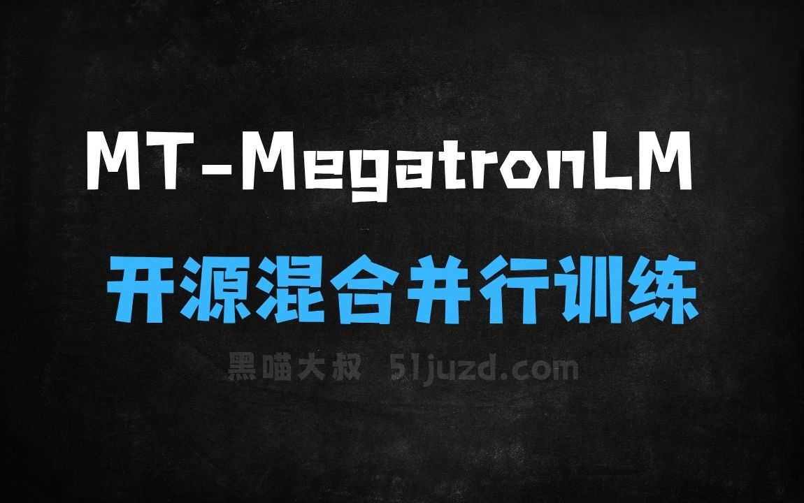 ﻿MTMegatronLM–摩尔线程开源的混合并行训练框架 - AI办公工具