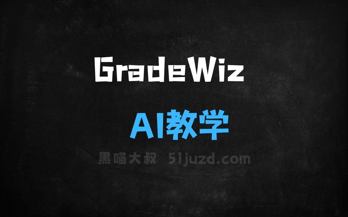 ﻿GradeWiz–AI教学助手，自动创建评分标准、批改学生作业和反馈 - AI办公工具