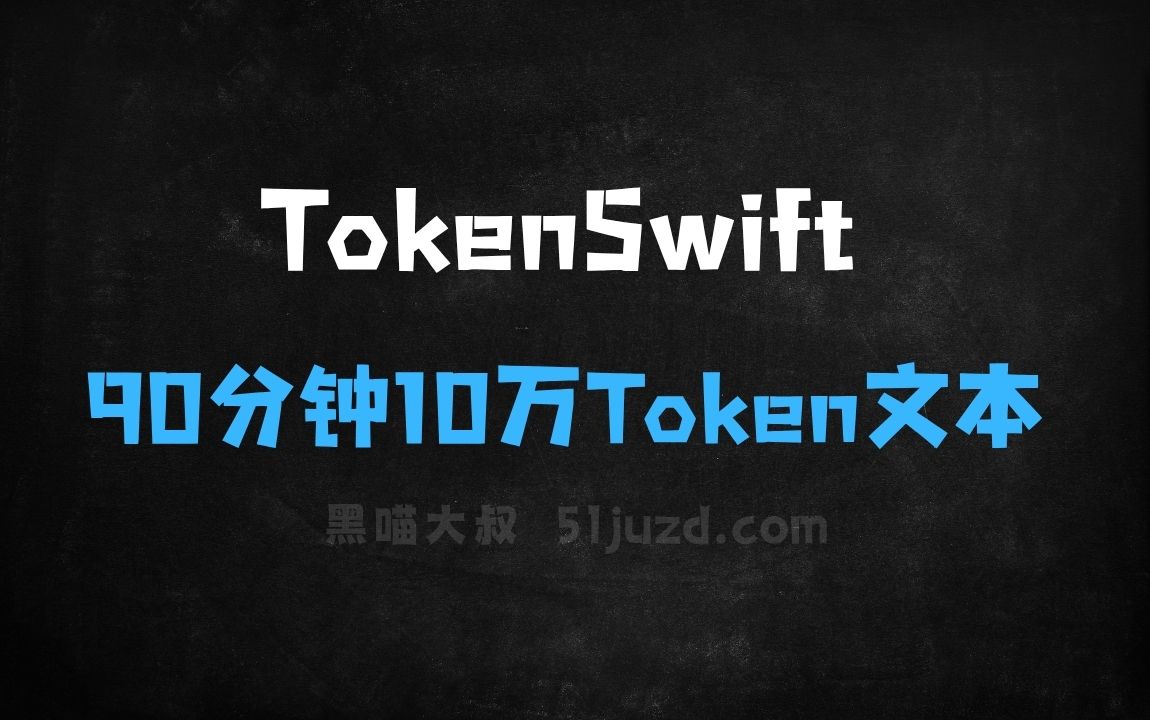 ﻿TokenSwift–超长文本生成加速框架，90分钟内生成10万Token文本 - AI办公工具