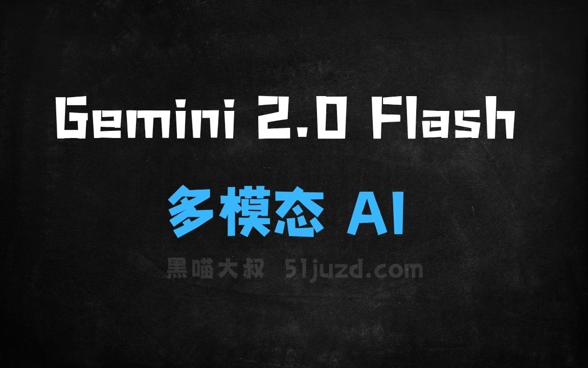 ﻿Gemini2.0Flash–Google推出的多模态AI模型 - AI办公工具